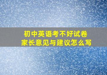 初中英语考不好试卷 家长意见与建议怎么写